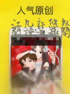 江凡许悠然全文阅读笔趣阁