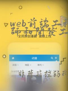 web前端工程师和开发工程师