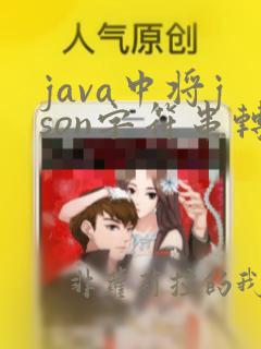 java中将json字符串转换成map