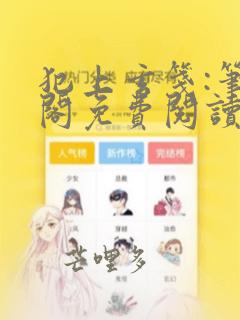 犯上玄笺:笔趣阁免费阅读
