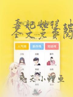 毒妃她从地狱来全文免费阅读芯玉姑娘