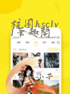 校园hsc1v1笔趣阁