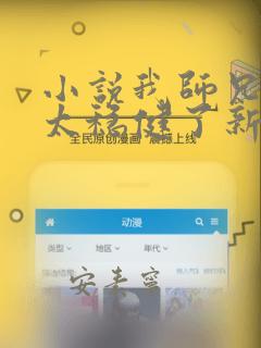 小说我师兄实在太稳健了新章节列表