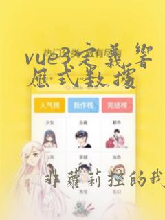 vue3定义响应式数据