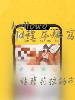 helloworld程序编写java代码