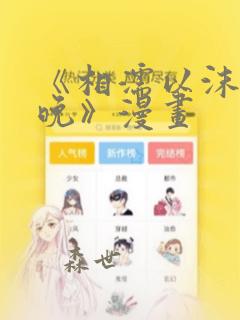 《相濡以沫的夜晚》漫画