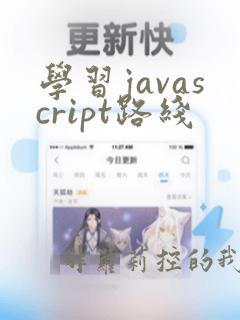 学习javascript路线