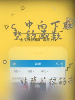 c  中向下取整的函数