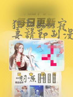狂热boss宠妻请节制漫画