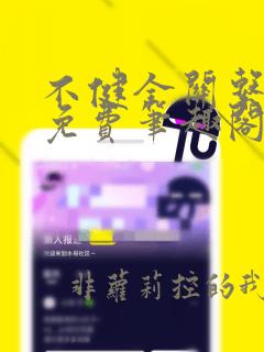 不健全关系漫画免费笔趣阁钱错
