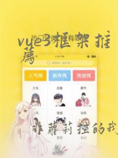 vue3框架推荐