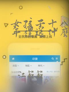 女孩子十八岁成年礼送什么礼物好