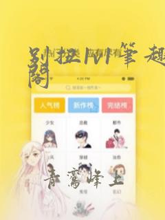 别扭1v1笔趣阁