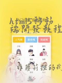 html5移动端开发教程