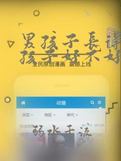 男孩子长得像女孩子好不好