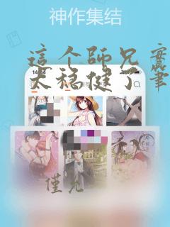 这个师兄实在是太稳健了笔趣阁小说