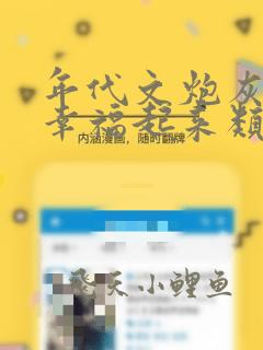 年代文炮灰原配幸福起来类似小说