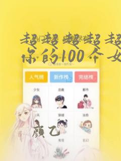 超超超超超喜欢你的100个女孩子动画