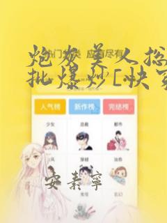 炮灰美人总被疯批爆炒[快穿]海棠