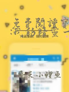 免费阅读宝可梦:我的精灵一身反骨