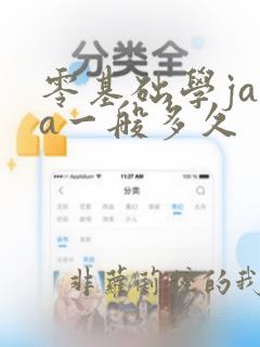零基础学java一般多久