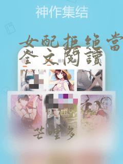 女配拒绝当炮灰全文阅读
