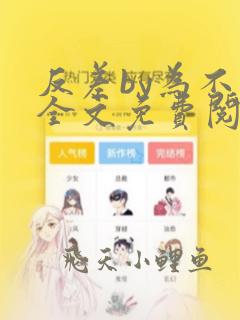 反差by为不和全文免费阅读笔趣阁