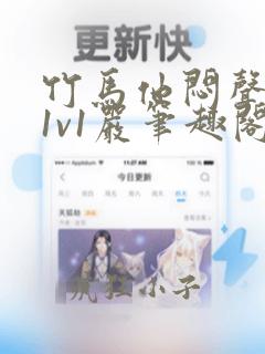 竹马他闷声c我1v1严笔趣阁