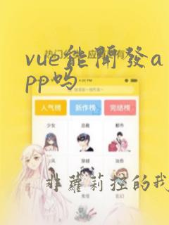 vue能开发app吗