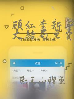 顾红李新年小说大结局免费阅读全文无弹窗