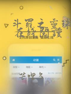 斗罗之灵珠神剑 在线阅读