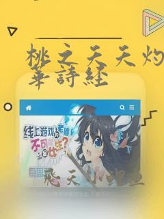 桃之夭夭灼灼其华诗经