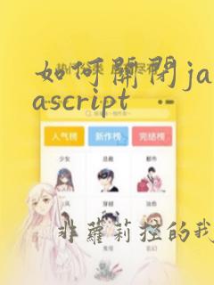 如何关闭javascript