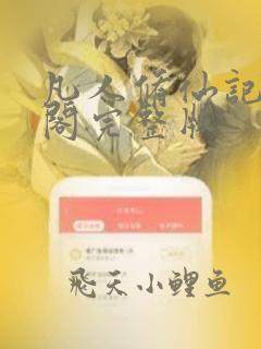 凡人修仙记笔趣阁完整版