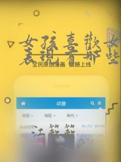 女孩喜欢女孩的表现有哪些