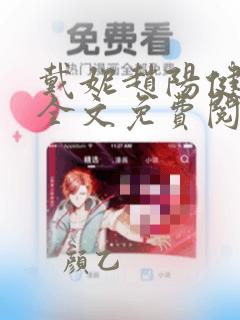 戴妮赵阳健身房全文免费阅读