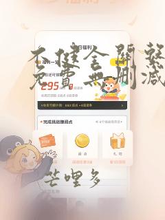 不健全关系漫画免费无删减免费