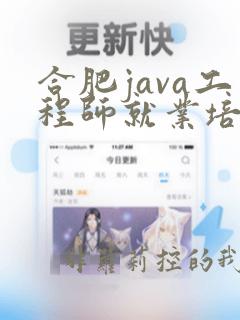 合肥java工程师就业培训班