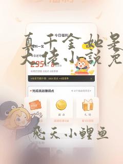 真千金她是全能大佬小说免费全文阅读下载