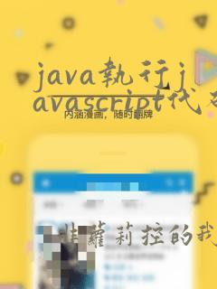 java执行javascript代码