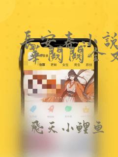 长安春小说1v1华阙阙全文阅读
