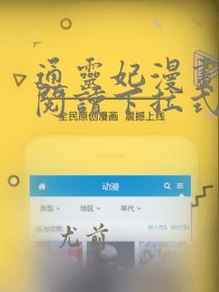 通灵妃漫画免费阅读下拉式酷漫屋
