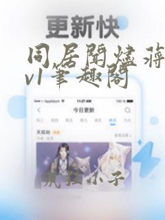 同居闻烬蒋婉1v1笔趣阁