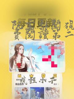 阮雾梨闻砚辞免费阅读第二十三章