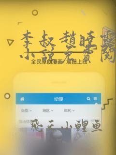李叔赵晓露治病小说免费阅读
