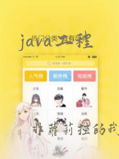java工程