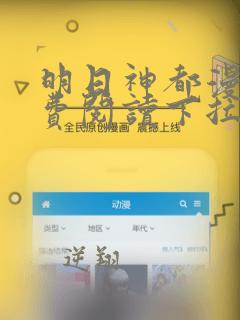 明日神都漫画免费阅读下拉式六漫画