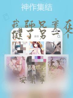 我师兄实在太稳健了另一个穿越者是谁