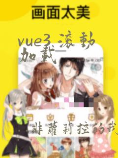 vue3 滚动加载