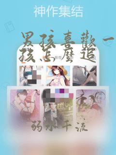 男孩喜欢一个女孩怎么追